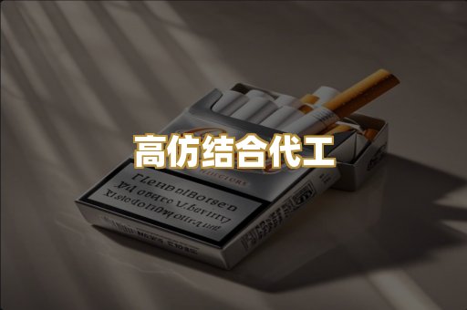 高仿结合代工
